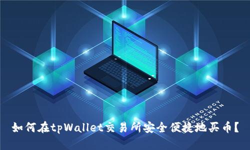 如何在tpWallet交易所安全便捷地买币？