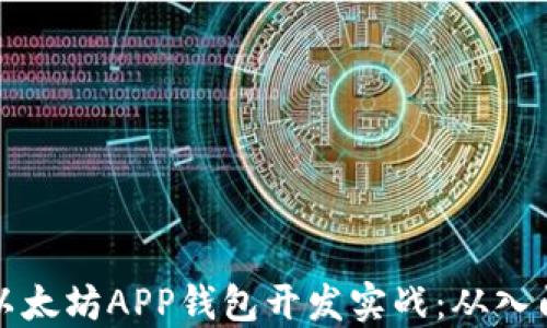 
区块链以太坊APP钱包开发实战：从入门到精通