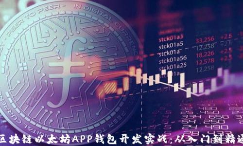 
区块链以太坊APP钱包开发实战：从入门到精通