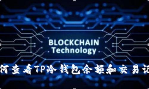 如何查看TP冷钱包余额和交易记录