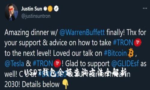 USDT钱包余额查询方法全解析