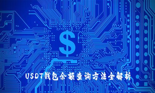 USDT钱包余额查询方法全解析
