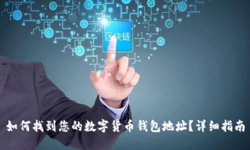 如何找到您的数字货币钱包地址？详细指南
