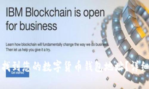 如何找到您的数字货币钱包地址？详细指南