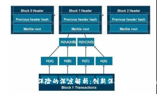 区块链免损保险的深度解析：创新保险模式的未来