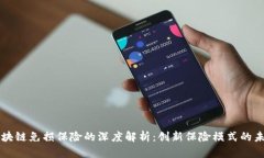 区块链免损保险的深度解析：创新保险模式的未