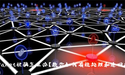 tpWallet被骗怎么办？教你如何有效处理和追回损失