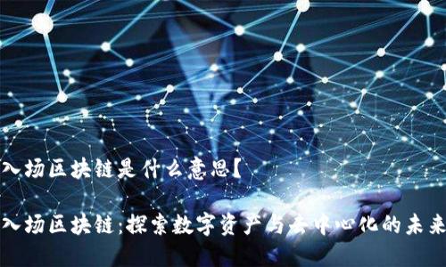 入场区块链是什么意思？

入场区块链：探索数字资产与去中心化的未来