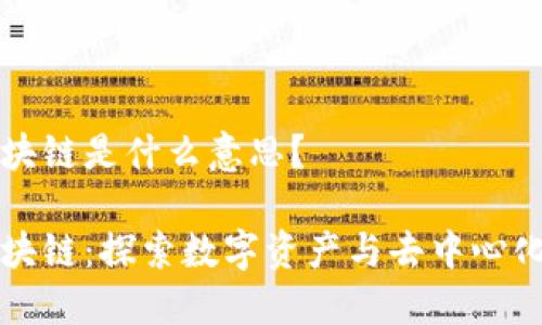 入场区块链是什么意思？

入场区块链：探索数字资产与去中心化的未来