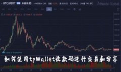 如何使用tpWallet收款码进行交易和分享