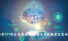 tpWallet中CTT的出售指南：如何安全高效地卖出您的