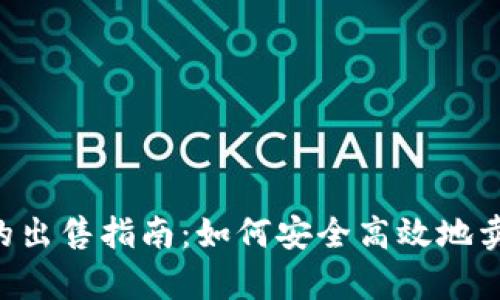 tpWallet中CTT的出售指南：如何安全高效地卖出您的数字资产