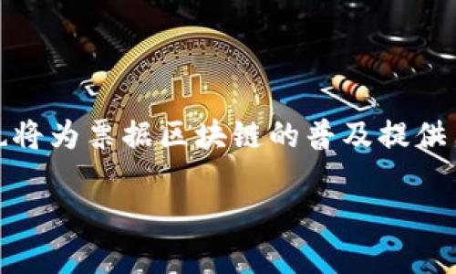 票据区块链的定义

票据区块链是指利用区块链技术对票据进行记录、存储和管理的一种新型解决方案。传统的票据管理通常依赖纸质文件和人工处理，容易造成票据伪造、丢失、信息泄露等问题。随着区块链技术的发展，票据区块链将票据信息以加密的方式进行去中心化存储，保证了信息的真实性、不可篡改性和透明性。

票据区块链的工作原理

票据区块链的工作原理基于区块链的分布式账本技术。每一笔票据的生成、交易和转让都会在区块链上以区块的形式被记录下来。这些记录在区块链网络的所有节点中进行复制，确保数据一致性和安全性。

票据区块链的优势

1. 可追溯性：通过区块链技术，任何一张票据的历史都可以被追踪，确保其来源和去向清晰可查。
2. 安全性：区块链使用加密技术，确保数据的安全，减少被篡改和伪造的风险。
3. 降低成本：使用区块链可以减少中介环节，从而减少交易费用和时间成本。
4. 提高效率：自动化的智能合约可以加快票据交易的流程，减少人工干预。

票据区块链的应用场景

票据区块链可以广泛应用于金融、贸易、税务、信贷等领域。比如，在金融领域，银行可以通过票据区块链对客户的支付能力进行快速验证；在贸易中，可以利用票据区块链简化清关手续；在税务方面，票据区块链可以提高税务透明度，避免税务漏洞。

未来发展方向

随着区块链技术的不断发展和完善，票据区块链有望与人工智能、大数据等技术结合，实现更高效的票据管理。同时，政策和监管的发展也将为票据区块链的普及提供良好的环境。

总结来说，票据区块链是一种基于区块链技术的票据管理新模式，具有可追溯、安全、高效及降低成本等优势，未来有广阔的应用前景。