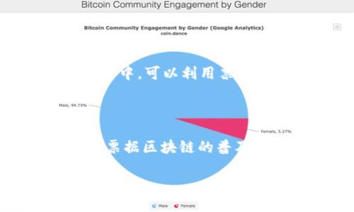 票据区块链的定义

票据区块链是指利用区块链技术对票据进行记录、存储和管理的一种新型解决方案。传统的票据管理通常依赖纸质文件和人工处理，容易造成票据伪造、丢失、信息泄露等问题。随着区块链技术的发展，票据区块链将票据信息以加密的方式进行去中心化存储，保证了信息的真实性、不可篡改性和透明性。

票据区块链的工作原理

票据区块链的工作原理基于区块链的分布式账本技术。每一笔票据的生成、交易和转让都会在区块链上以区块的形式被记录下来。这些记录在区块链网络的所有节点中进行复制，确保数据一致性和安全性。

票据区块链的优势

1. 可追溯性：通过区块链技术，任何一张票据的历史都可以被追踪，确保其来源和去向清晰可查。
2. 安全性：区块链使用加密技术，确保数据的安全，减少被篡改和伪造的风险。
3. 降低成本：使用区块链可以减少中介环节，从而减少交易费用和时间成本。
4. 提高效率：自动化的智能合约可以加快票据交易的流程，减少人工干预。

票据区块链的应用场景

票据区块链可以广泛应用于金融、贸易、税务、信贷等领域。比如，在金融领域，银行可以通过票据区块链对客户的支付能力进行快速验证；在贸易中，可以利用票据区块链简化清关手续；在税务方面，票据区块链可以提高税务透明度，避免税务漏洞。

未来发展方向

随着区块链技术的不断发展和完善，票据区块链有望与人工智能、大数据等技术结合，实现更高效的票据管理。同时，政策和监管的发展也将为票据区块链的普及提供良好的环境。

总结来说，票据区块链是一种基于区块链技术的票据管理新模式，具有可追溯、安全、高效及降低成本等优势，未来有广阔的应用前景。
