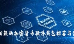 最值得信赖的加密货币硬件钱包推荐与使用指南