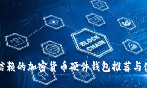 最值得信赖的加密货币硬件钱包推荐与使用指南