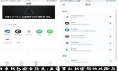 比特币钱包安全隐患：未设置私钥密码的风险与
