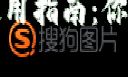 数字货币硬钱包使用指南：你的安全投资第一步