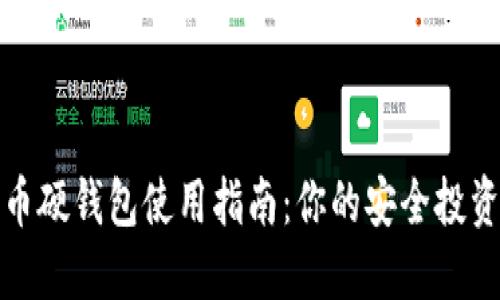 数字货币硬钱包使用指南：你的安全投资第一步