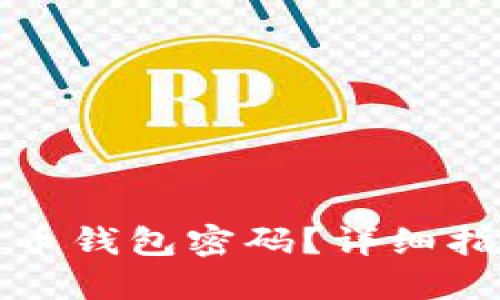 如何找回比特币钱包密码？详细指南与实用技巧