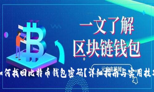 如何找回比特币钱包密码？详细指南与实用技巧