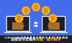 tpWallet如何将数字资产转到交易所？详细指南
