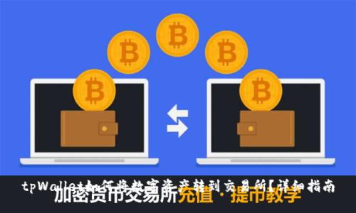 tpWallet如何将数字资产转到交易所？详细指南