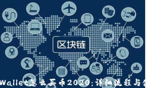 
手机tpWallet怎么买币2020：详细流程与使用指南