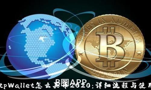 
手机tpWallet怎么买币2020：详细流程与使用指南