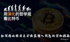 如何将比特币采矿收益转入钱包的详细指南