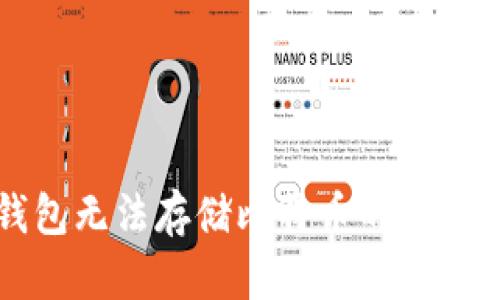 以太坊轻钱包无法存储比特币的原因及解决方案