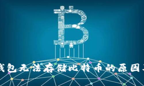 以太坊轻钱包无法存储比特币的原因及解决方案