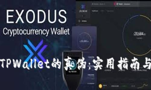 如何辨别TPWallet的真伪：实用指南与注意事项