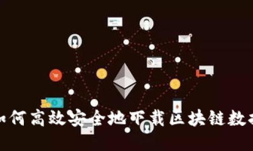 如何高效安全地下载区块链数据