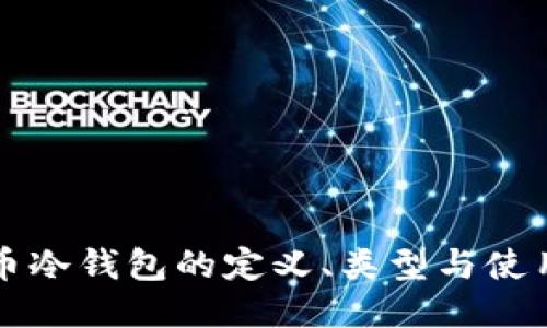 比特币冷钱包的定义、类型与使用指南