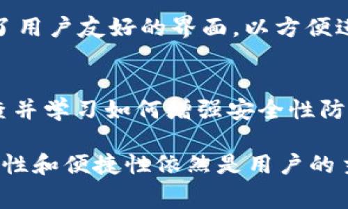 jiaoti如何将Doge币提现到tpWallet？详细指南与常见问题解答/jiaoti
Dogecoin, tpWallet, 加密货币提现/guanjianci

1. 什么是Doge币？
Doge币（Dogecoin）是一种基于柯基狗表情的加密货币，最初作为玩笑而创建，却逐渐获得了广泛的用户基础和市场认可。其独特的文化背景和社区驱动使Doge币在加密货币市场中占有一席之地。由于其快速的交易确认时间和相对较低的交易费用，Doge币也被广泛用于小额支付和在线打赏。

Doge币的发行总量没有上限，这意味着持有者可以无限制地购买和持有Doge币。这一点与比特币等众多其他加密货币不同，比特币有2100万的总量限制。尽管Doge币起初没有被炒作为资产，但随着影响力人物（如特斯拉CEO埃隆·马斯克）的支持，它的市场价值经历了剧烈波动，并吸引了大量投资者和交易者。

2. tpWallet是什么？
tpWallet是一个多功能的区块链钱包，旨在为用户提供方便、安全的数字资产存储与管理服务。tpWallet支持多种互联网数字货币的存储，包括以太坊、比特币、Doge币等，同时提供简单直观的用户界面，使得即使是初学者也可以轻松上手与使用。

tpWallet强调安全性，采用多重加密保护用户资产，用户可以自由管理自己的私钥，确保数字资产的安全性。此外，tpWallet还集成了一些进阶功能，如去中心化交易所（DEX）交易、DeFi通证的管理及农场功能等，为用户提供了全面的数字资产投资体验。

3. 如何将Doge币提现到tpWallet？
将Doge币提现到tpWallet的过程其实比较简单，主要分为几个步骤。首先，确保你已经在tpWallet上创建了账户并且完成了身份验证（如果需要的话）。然后，按照以下步骤操作：

ul
listrong步骤一：获取tpWallet的Doge币地址/strong/li
打开tpWallet应用，找到“接收”或“充值”选项，然后选择Doge币。在这里，你会看到一个Doge币的接收地址。复制这个地址，确保在下一步使用时不出现错误。/li

listrong步骤二：选择提现平台/strong/li
打开你购买Doge币的平台（如交易所），登录账户并找到“提现”或“取款”选项。在此页面中，确保选择Doge币作为提取的货币。/li

listrong步骤三：填入提取信息/strong/li
在提款的表单中，输入你在tpWallet中复制的Doge币地址，确认此地址无误。同时，输入你希望提现的数量，并查看网络费用，确保你了解总的提现成本。/li

listrong步骤四：确认提现请求/strong/li
仔细核对填写的所有信息，确保无误后提交提现请求。一般会收到一封确认邮件，按照邮件中的指引完成最后的操作。/li

listrong步骤五：等待处理/strong/li
大多数平台处理提现请求的时间可能在几分钟到几小时之间。你可以在提现记录中查看当前状态。/li

listrong步骤六：确认到账/strong/li
一旦提现处理完成，你应能够在tpWallet中的Doge币账户中看到增加的余额。建议检查交易记录，以确认交易的每一步是否正常完成。/li
/ul

4. 提现到tpWallet时的注意事项
在提现Doge币到tpWallet之前，有一些重要的注意事项需考虑，以确保交易顺利进行并避免损失：

ul
listrong地址准确性/strong/li
确保你复制的Doge币地址完全正确。这是最重要的步骤之一，因为一旦发送，错误的地址将会导致无法找回的损失。/li

listrong了解交易费用/strong/li
每个提现平台对Doge币的交易都可能收取一定的费用。在提现之前请查阅相关费用信息，以便做出明智的决定。/li

listrong平台的信誉/strong/li
选择信誉良好的交易平台进行提现，确保他们有良好的客户服务记录并能够及时处理相关问题。/li

listrong了解提现限制/strong/li
有些平台对提现的最低和最高金额设有限制，请在提现前做好研究，以免在操作时遇到限制。/li

listrong安全检查/strong/li
使用tpWallet或其他钱包时，请确保你的设备安全，避免使用公共Wi-Fi进行敏感操作，以防个人信息被盗用。/li
/ul

5. 常见问题解答
在将Doge币提现到tpWallet的过程中，用户常常会遇到一些问题。以下为一些常见问题及其详细解答：

h4问题一：提现后资金何时到账？/h4
提现后的资金到账时间取决于多种因素，包括提现平台的处理速度、区块链的确认时间等等。一般情况下，Doge币的提现请求会在几分钟至几小时之间完成。但是在高峰时段或网络拥堵时，可能需要更长时间。如果24小时后仍未到账，请联系提现平台的客户服务。

h4问题二：如何处理错误的提现地址？/h4
如果你在提交提现请求后意识到地址填写错误，解决方法往往取决于平台，如果平台尚未处理该请求，可能可以取消，之后再提交一个更正的请求。若已经发送，资金将无法恢复，建议备份并使用多重身份验证以保障猫地钱包中的安全。

h4问题三：tpWallet是否安全？/h4
tpWallet使用多重加密技术来保护用户的资产，一般来说是安全的。区块链资产具有固有的风险，用户需了解自我保护措施，比如定期更换密码、备份私钥等，以防止资产损失。更重要的是，遵循良好的安全习惯，例如使用强密码和双重身份验证。

h4问题四：我可以在tpWallet中存储其他类型的加密货币吗？/h4
是的，tpWallet支持多种主流加密货币，不仅限于Doge币。用户可以在同一钱包中存储比特币、以太坊等多种数字资产。此外，tpWallet还提供了用户友好的界面，以方便进行多种币种的管理和交易。

h4问题五：如何提升我的tpWallet使用体验？/h4
要提升tpWallet的使用体验，建议熟悉钱包的各项功能，如交易、转账、接收等。同时，定期关注钱包的更新，以便充分利用新功能。此外，定期检查并学习如何增强安全性防范措施，确保资产安全。

结论：将Doge币提现到tpWallet并不复杂，了解相关流程及各环节的注意事项，可以帮助你更有效地管理数字资产。随着加密市场的发展，安全性和便捷性依然是用户的主要考量。
