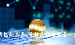 区块链与钱包的关系：了解区块链是否一定需要