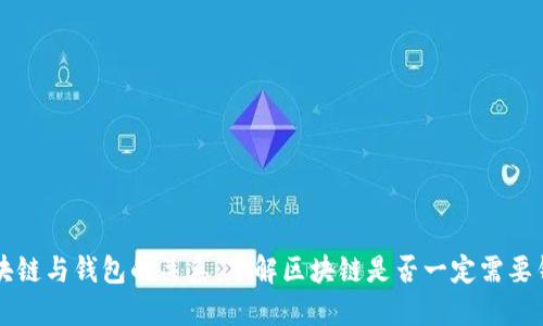 区块链与钱包的关系：了解区块链是否一定需要钱包