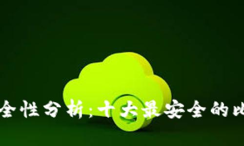 比特币手机钱包安全性分析：十大最安全的比特币手机钱包推荐