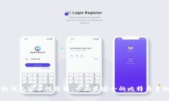 比特币手机钱包安全性分析：十大最安全的比特