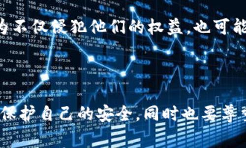   如何观察别人的 tpWallet：全面解析与安全注意事项 / 

 guanjianci tpWallet, 区块链, 数字钱包 /guanjianci 

### 引言

在数字货币迅速发展的时代，数字钱包的使用越来越普遍。tpWallet作为一种热门的数字钱包应用，为用户提供了便捷的存储和管理数字资产的方式。然而，观察和分析他人的tpWallet使用情况也成为了一个引发关注的话题。本文将对如何安全地观察他人的tpWallet进行深入探讨，包括相关背景、技术实现、法律和道德层面的考虑等。

### 一、tpWallet是什么？

tpWallet是一种设计用于安全存储和管理区块链数字资产的钱包应用。与传统的钱包不同，tpWallet允许用户直接与区块链交互，支持多种数字资产的管理，如比特币、以太坊等。用户可以通过tpWallet轻松进行转账、收款、查看余额以及参与去中心化金融（DeFi）等多个操作。

### 二、观察他人tpWallet的意义

观察他人的tpWallet使用情况，有助于理解市场动态和掌握数字资产的流动性。投资者可以借此获取市场信息，把握投资机会。此外，也可以借助他人的交易行为进行学习，帮助自己在数字资产投资上走得更加稳健。

### 三、为什么需要关注tpWallet的隐私与安全？

尽管观察他人的tpWallet可能带来一些好处，但也有潜在的隐私和安全隐患。数字资产交易的透明性意味着任何人都可以查看区块链上的交易记录，但这并不意味着这些信息应被滥用。观察他人钱包时，不当的行为可能导致对他人的侵扰或信息泄露。

### 四、如何观察他人的tpWallet？

#### 1. 使用区块链浏览器

区块链浏览器是一种工具，可以帮助用户查看区块链上的交易记录、地址余额及其交易历史等信息。只需输入他人的钱包地址，便可以获得相关的交易信息。

#### 2. 监控社交媒体与社区讨论

关注社交媒体平台上的讨论、群组或论坛，可以获取到他人使用tpWallet的动态。这相关信息可帮助分析市场情绪或趋势。

#### 3. 借助第三方分析平台

一些第三方分析工具提供了对数字资产交易更为详细的数据分析，包括技术分析图表、交易情绪分析等，这些信息可以帮助投资者更好地理解市场。

### 五、观察他人tpWallet的法律和道德问题

在观察他人的tpWallet时，需要遵循相关的法律法规，避免侵犯他人隐私。需明确的是，虽然区块链上的交易信息是公开的，但这并不意味着我们可以随意使用这些信息。遵守道德规范和法律规定在数字资产世界中尤为重要。

### 六、如何安全地进行观察？

#### 1. 选择可靠的工具

使用知名的区块链浏览器和分析工具可以避免潜在的数据泄露或安全风险。

#### 2. 保护个人信息

在观察他人的tpWallet时，需要确保个人信息的安全，不要提交自己的主密钥或私钥。

#### 3. 不进行恶意用途

观察他人tpWallet旨在学习和分析，而非进行恶意行为。

### 七、常见问题解答

#### 1. 如何保护自己的tpWallet安全？

保护tpWallet的安全是每个用户必须关注的问题。首先，确保使用强密码，并定期更改。其次，启用双重身份验证，每次登录时都需要额外的验证步骤。此外，不要将密钥或恢复短语存储在线或分享给他人。使用硬件钱包将数字资产离线存储，也是提高安全性的有效手段。

#### 2. 在什么情况下观察他人的tpWallet是合法的？

观察他人的tpWallet在法律上是可行的，特别是当这些信息在公共区块链上可见的时候。根据相关法律规定，使用区块链浏览器或其他公开工具查看交易记录通常是被允许的。然而，利用这些信息进行诈骗或者恶意攻击是完全违法的。始终尊重他人的隐私，不得进行不合法行为。

#### 3. 观察他人钱包是否需要获得同意？

一般情况下，观察他人的tpWallet不需要获得同意，因为区块链记录是公开的。然而，进行相关交易或者利用观察结果做出决策时，建议遵循道德问题，保持透明和诚实。如果霍夫特邀则更是理想的状态，可以增进信任。

#### 4. 如何通过观察他人的tpWallet获得投资灵感？

观察他人的投资方式和交易模式，可以为自己的投资策略提供灵感。例如，通过了解成功投资者的买卖时机、资产配置等，可以学习到有益的经验。但需注意的是，市场环境变化莫测，不应盲目模仿他人的策略，而是结合自己的情况进行适当调整。

#### 5. 是否会对他人的tpWallet进行干扰？

在合法和道德的框架内观察他人的tpWallet不应对其资产或交易行为产生影响。尽管交易记录是公开的，但个人投资行为应受到尊重。对他人的干扰行为不仅侵犯他们的权益，也可能导致法律责任。因此观察应保持在合法与道德的范围内。

### 结论

观察他人的tpWallet无疑是一个复杂且富有挑战性的过程。它不仅涉及到技术和工具的使用，还关系到法律和道德层面的考虑。在进行观察时，务必确保保护自己的安全，同时也要尊重他人的隐私。通过合理的观察与分析，可以为自己的投资决策提供支持，帮助在快速变化的数字资产市场中取得成功。
