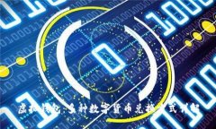 虚拟钱包：多种数字货币兑换方式详解