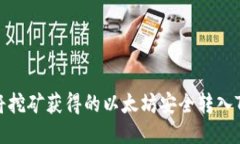 如何将挖矿获得的以太坊安全转入TP钱包