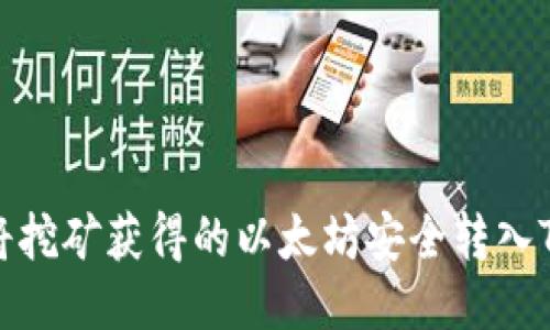 如何将挖矿获得的以太坊安全转入TP钱包