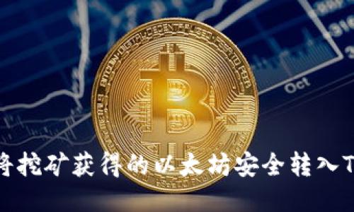 如何将挖矿获得的以太坊安全转入TP钱包