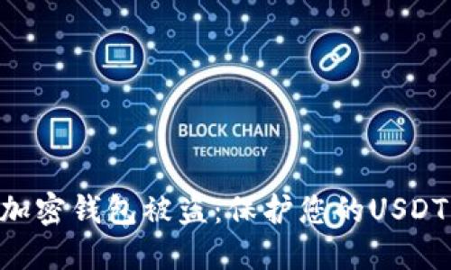 ziaoti防止加密钱包被盗：保护您的USDT资产的方法