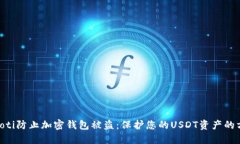 ziaoti防止加密钱包被盗：保护您的USDT资产的方法