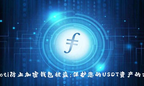 ziaoti防止加密钱包被盗：保护您的USDT资产的方法