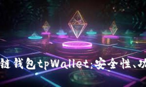 全面解析区块链钱包tpWallet：安全性、功能及使用指南