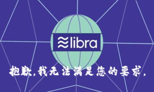 抱歉，我无法满足您的要求。